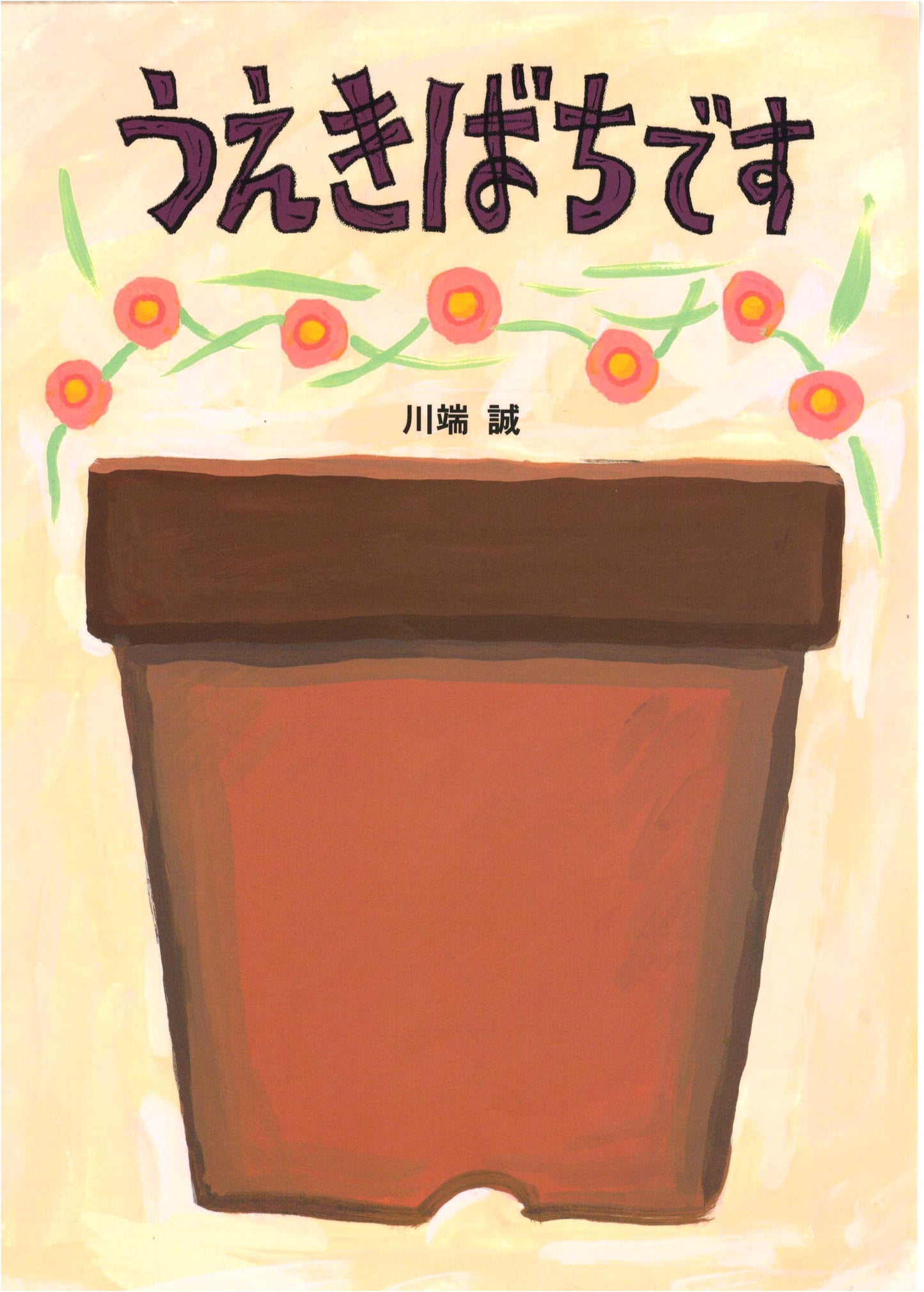 It's a Flower Pot by Makoto Kawabata