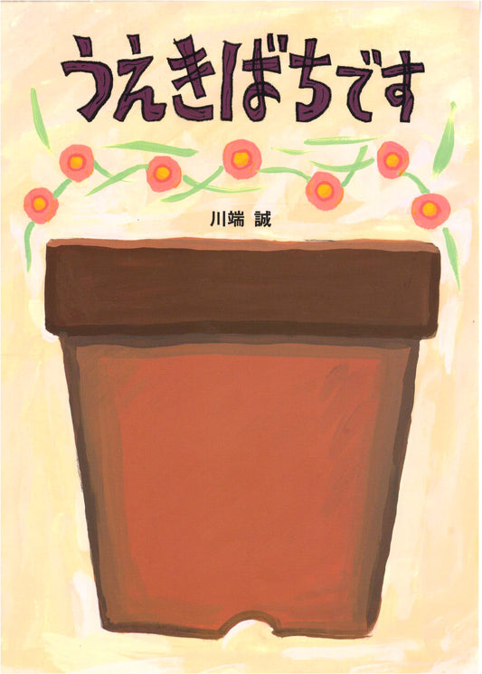 It's a Flower Pot by Makoto Kawabata