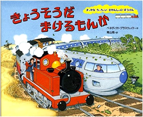 Today I Won't Lose (The Adventures of the Little Red Engine)