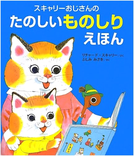 Richard Scarry's Fun Story Encyclopedia