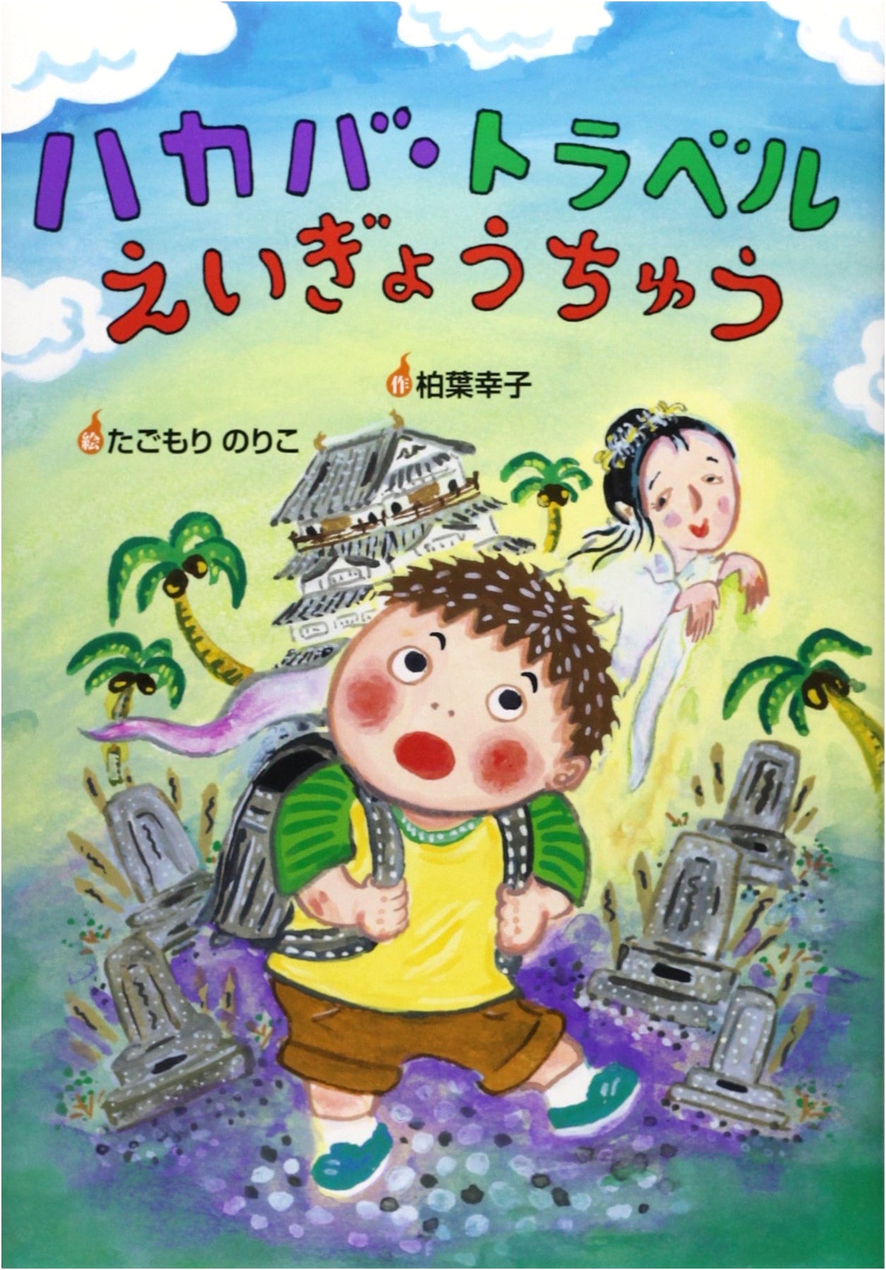 Grave Travel Agency: Open for Business (Story Star Collection)