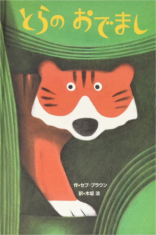 Here Comes the Tiger!