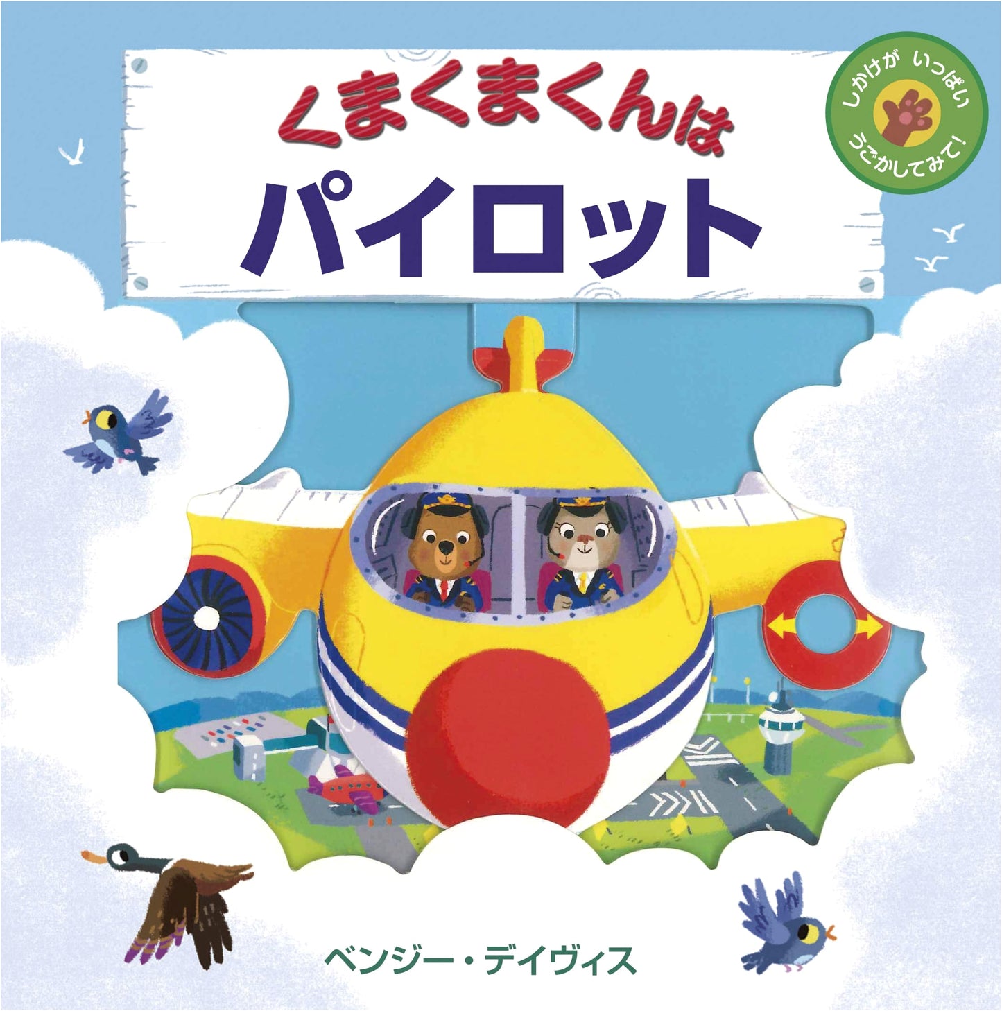 Kuma Kuma-kun is a Pilot! (Lots of Gimmicks, Try Moving Them!)