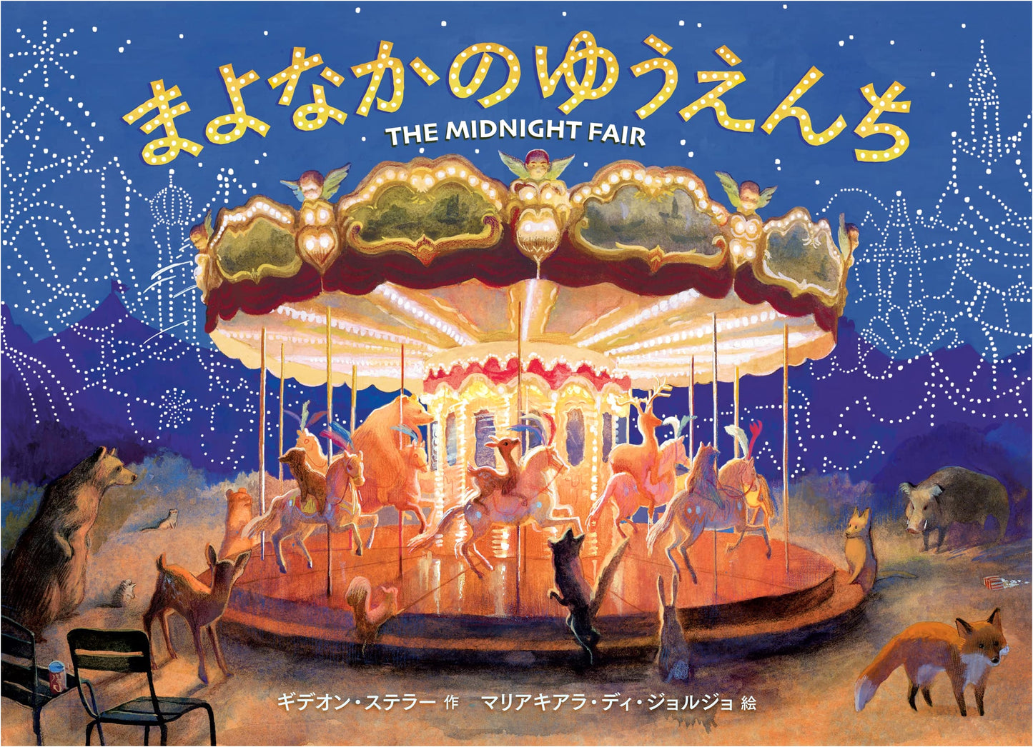 Midnight Amusement Park by Maria Chiara Di Giorgio