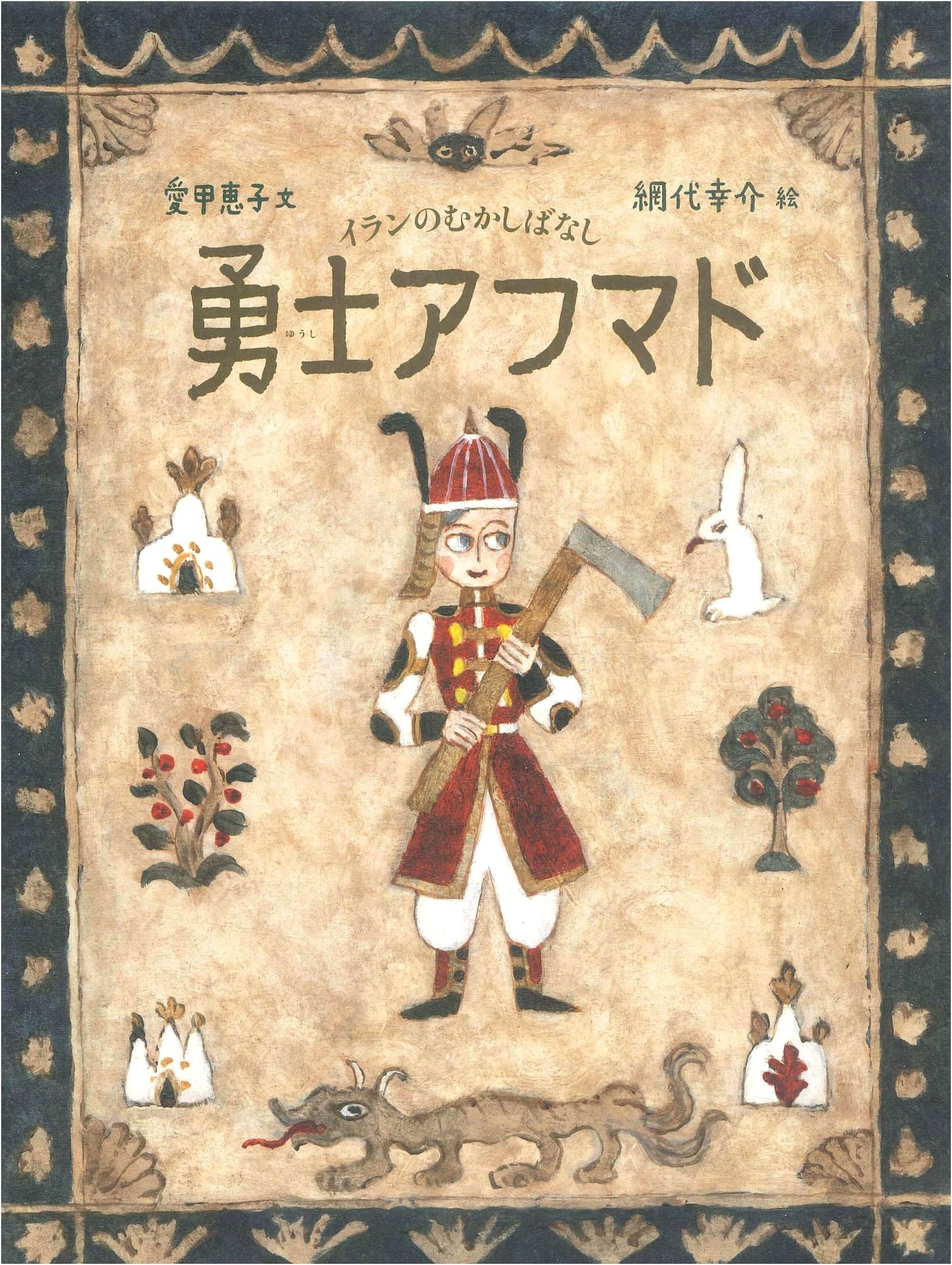 Warrior Ahmad: A Traditional Persian Tale (World Folktale Picture Book Series)