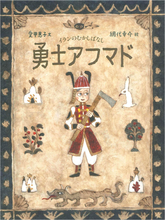 Warrior Ahmad: A Traditional Persian Tale (World Folktale Picture Book Series)
