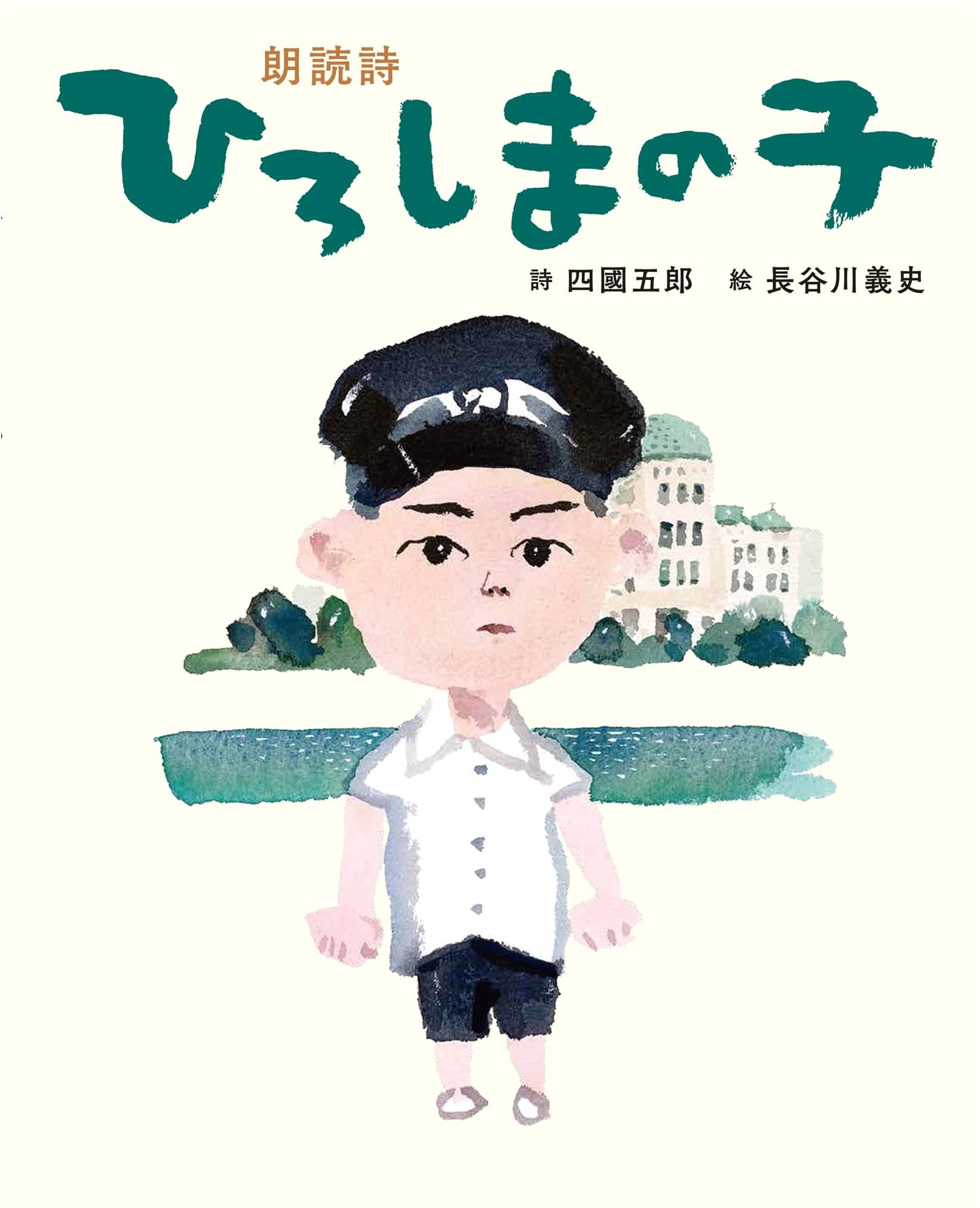 Hiroshima No Ko: Poetry Reading by Yoshifumi Hasegawa