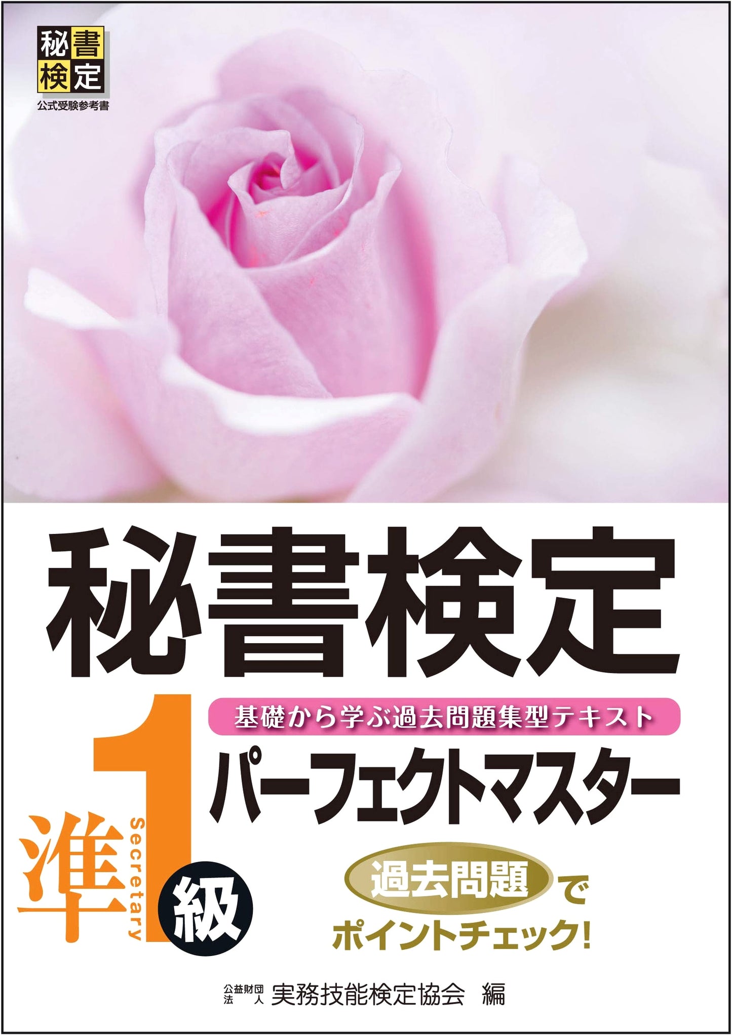 Perfect Master: Japanese Secretary Certification Exam Semi-Level 1 Official Study Guide
