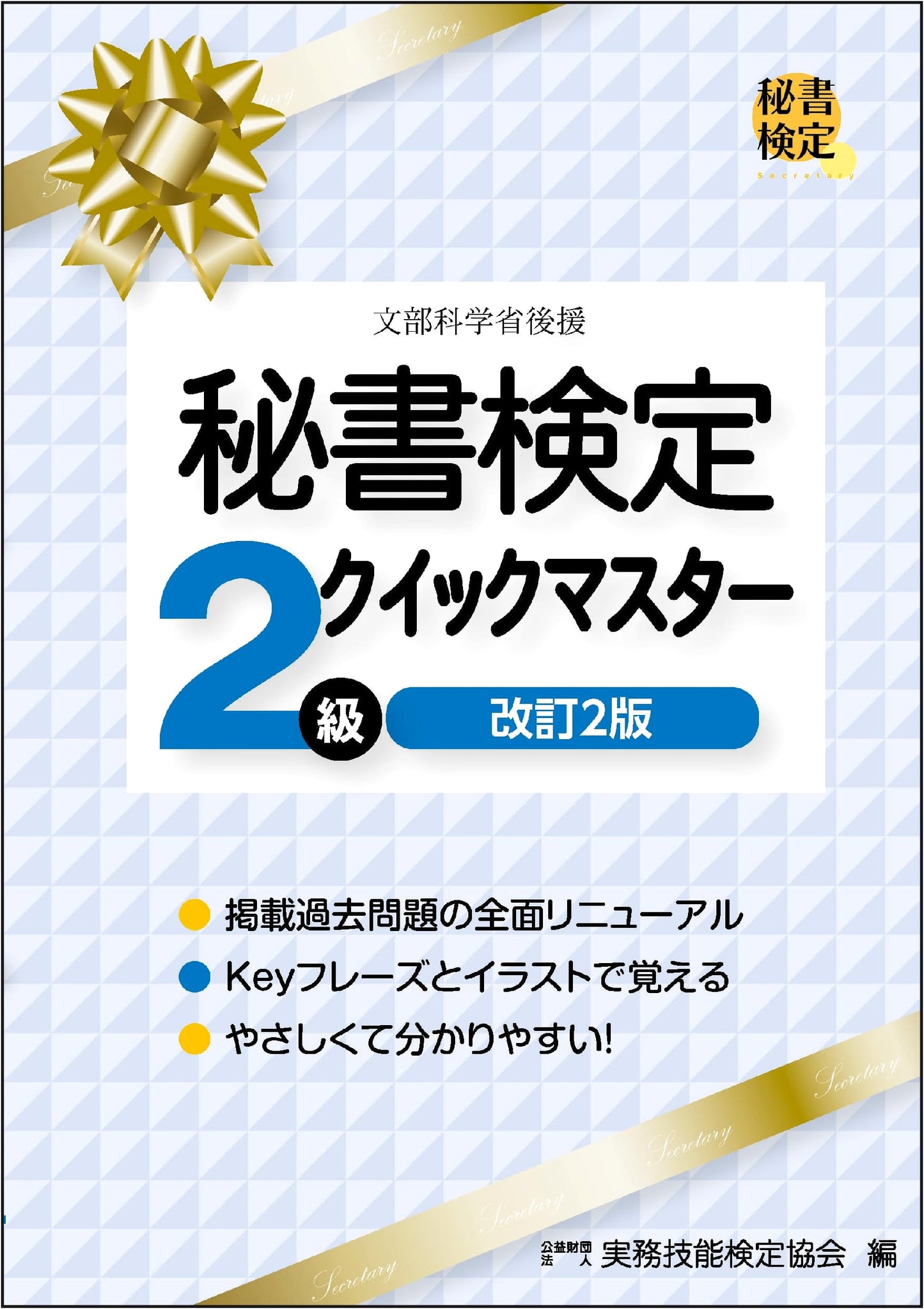 Secretarial Proficiency Test Level 2 Quick Master: Official Revised 2nd Ed.
