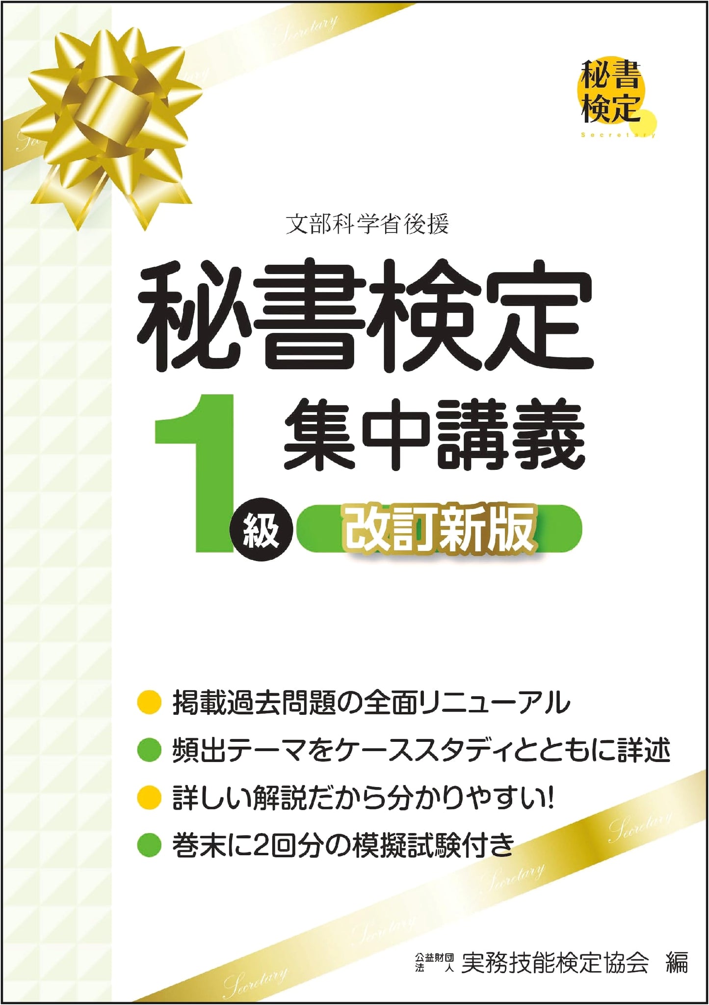 Intensive Lecture for Secretarial Skills Test Grade 1, Revised New Edition