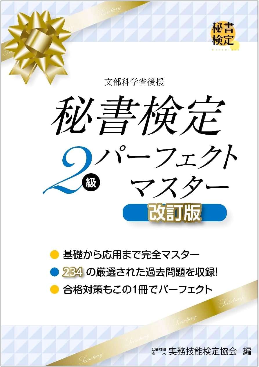 Secretary Certification Exam Level 2: Perfect Master - Revised Edition (Official Textbook)
