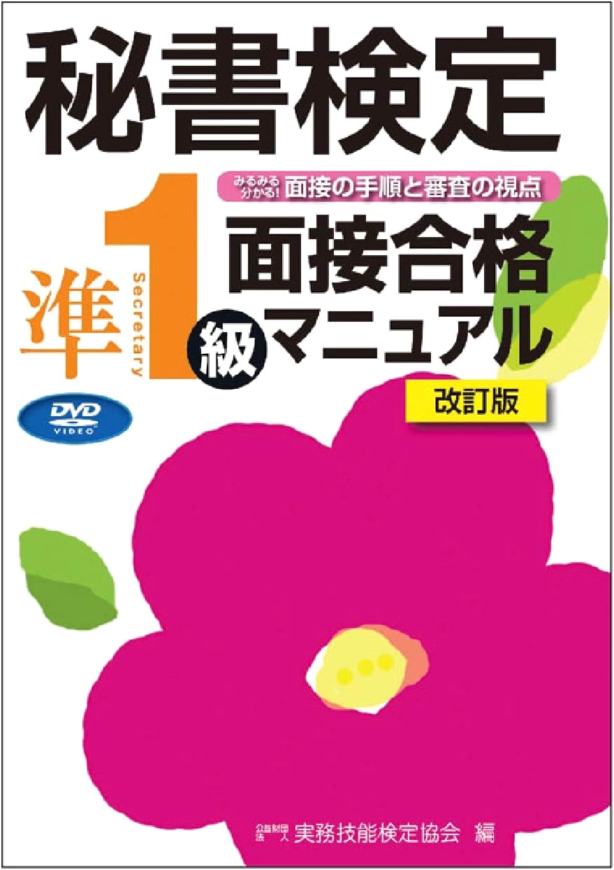 Passing the Pre-1st Grade Secretary Certification Interview: Revised Manual & DVD