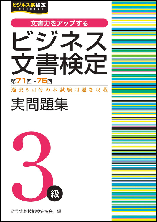 Business Document Certification Test: Level 3 Official Past Problems (71st-75th Editions)