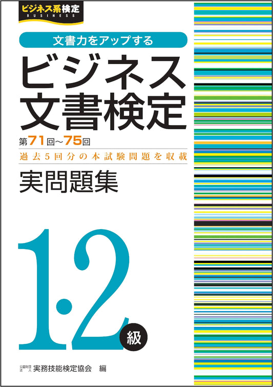 Business Document Certification Exam L1 & L2: Practice Problems (71st-75th Ed.)