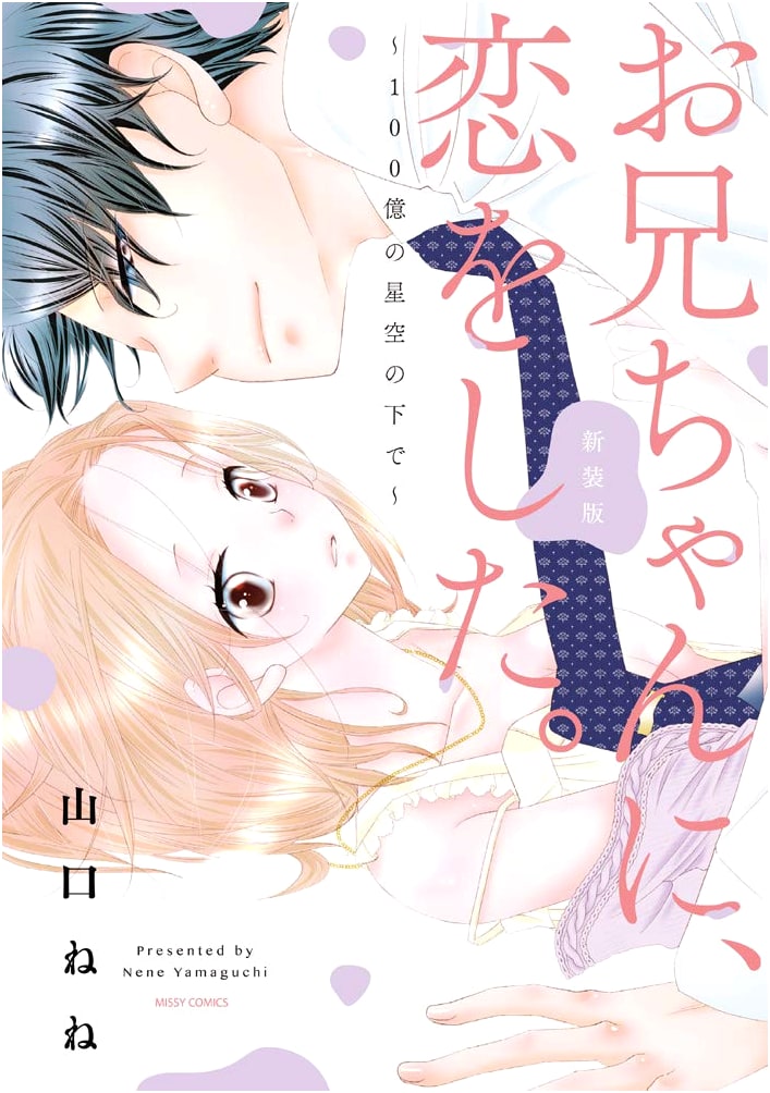 New Edition: I Fell in Love with My Brother ~Under the Billion Starry Sky~ (Missy Comics/YLC Collection)