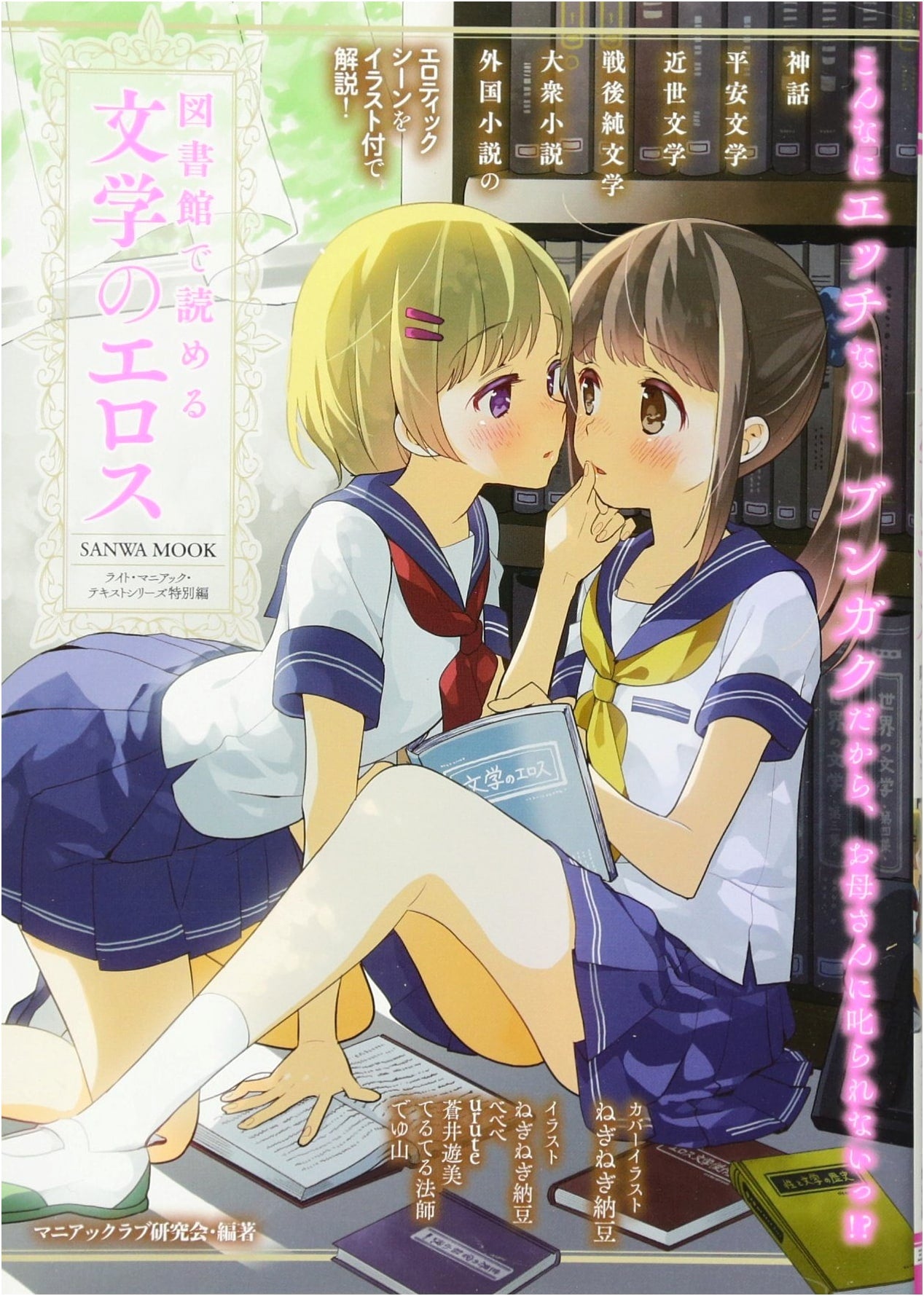 Literary Erotica Found in Libraries (SANWA MOOK)