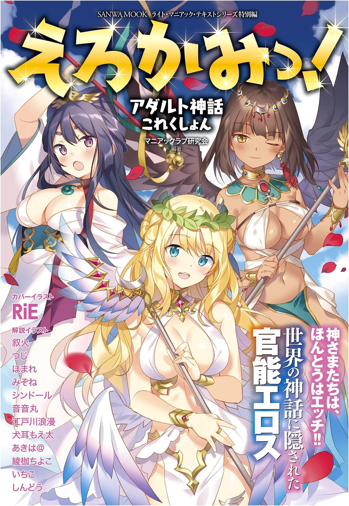 Ero Kami! Adult Mythology Collection