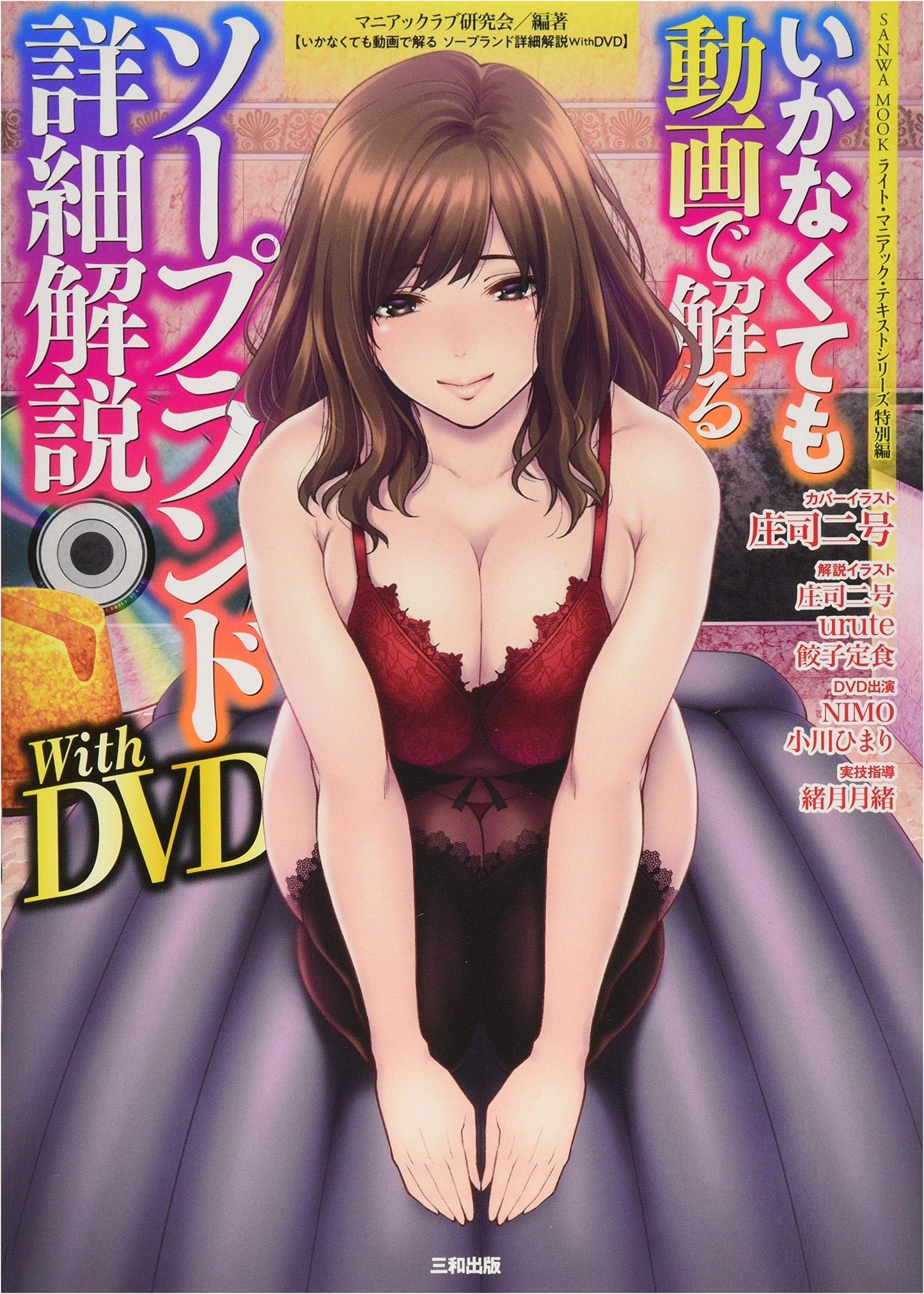 Soapland Detailed Explanation with DVD: SANWA MOOK Light Maniac Text Series Special Edition