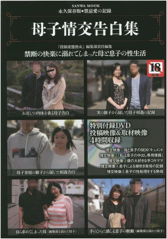 Confessions of Mother-Son Intimacy (SANWA MOOK)