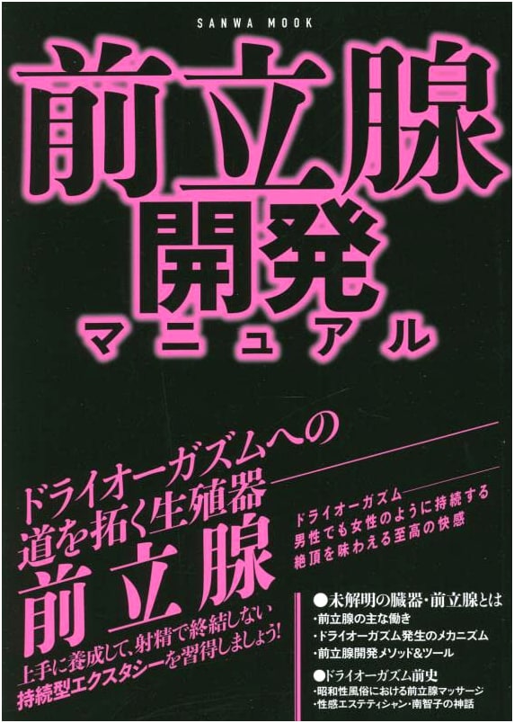 Prostate Development Manual (SANWA MOOK) by Rusher Miyoshi