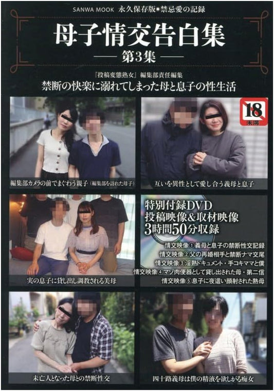 Confessions of Mother-Child Intimacy, Vol. 3 (SANWA MOOK)