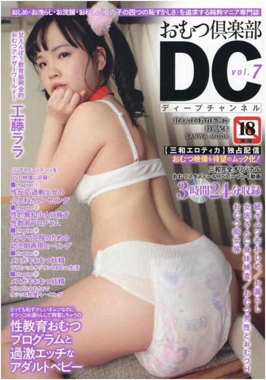 Diaper Club DC Vol. 7 (Sanwa Mook)