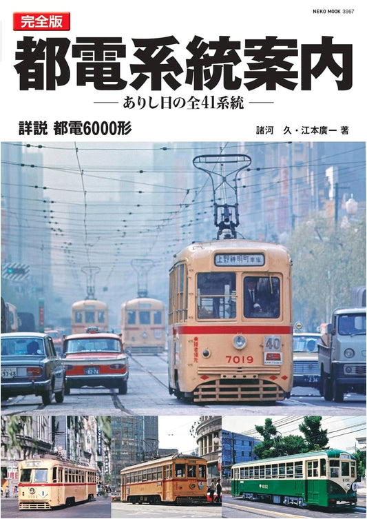 Tokyo Toden Streetcar System: The Definitive Route Guide