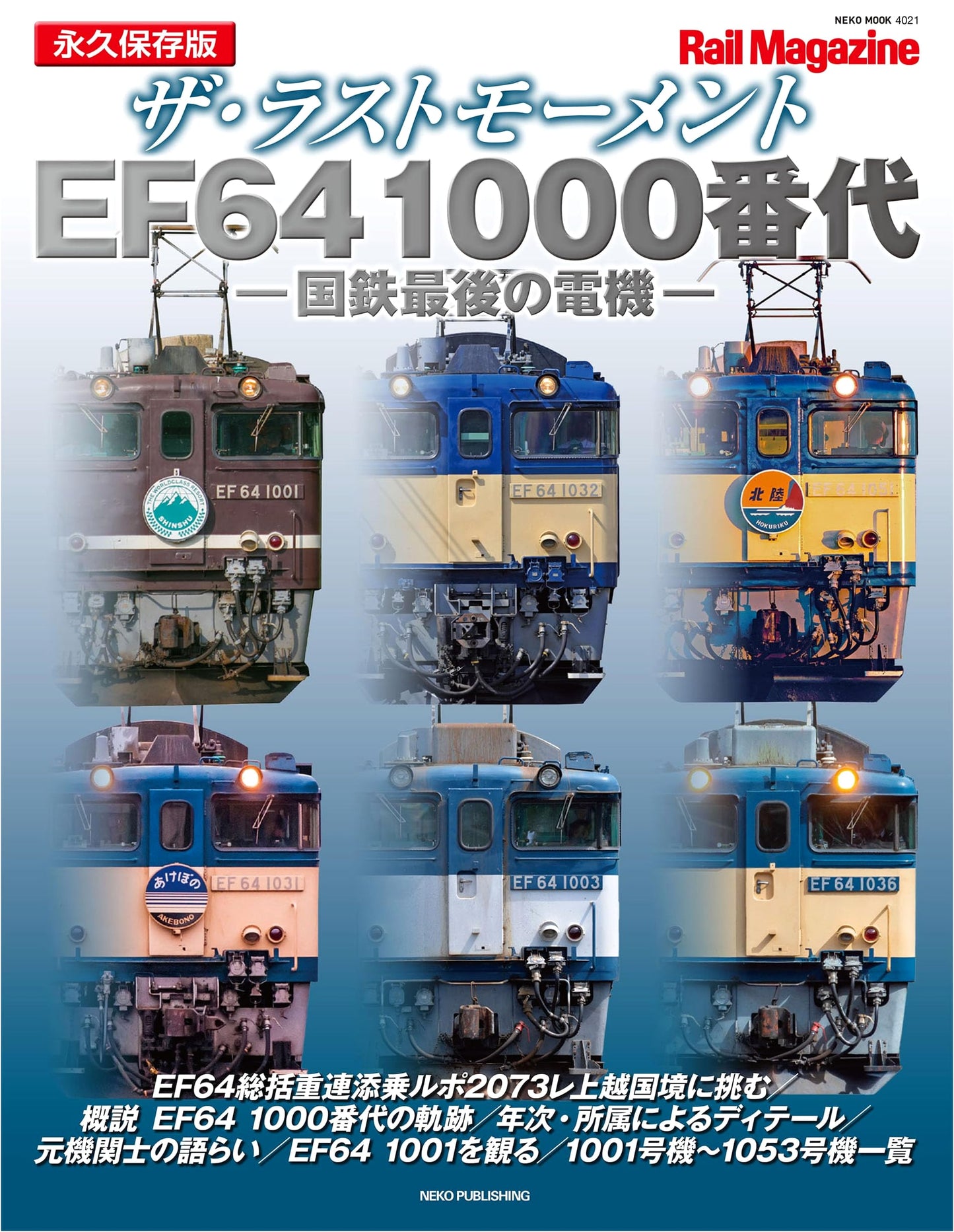 The Last Moment: EF64 1000 Series (NEKO MOOK)