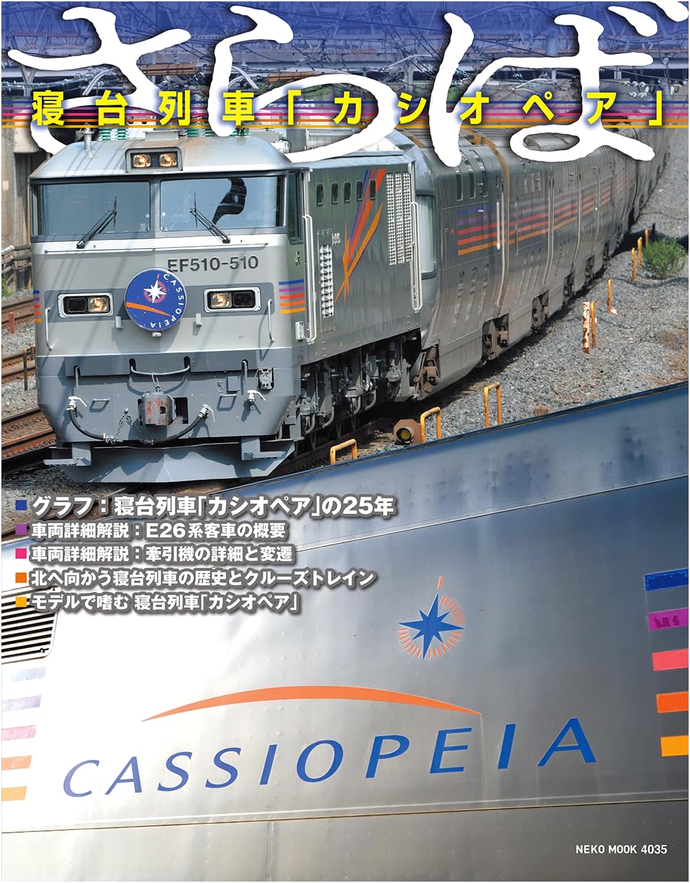 Farewell Sleeper Train 'Cassiopeia' (NEKO MOOK)