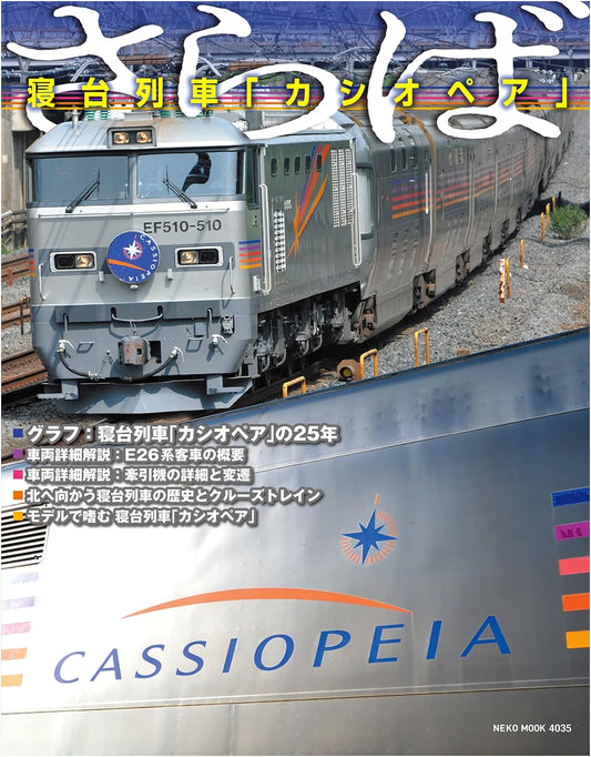 Farewell Sleeper Train 'Cassiopeia' (NEKO MOOK)