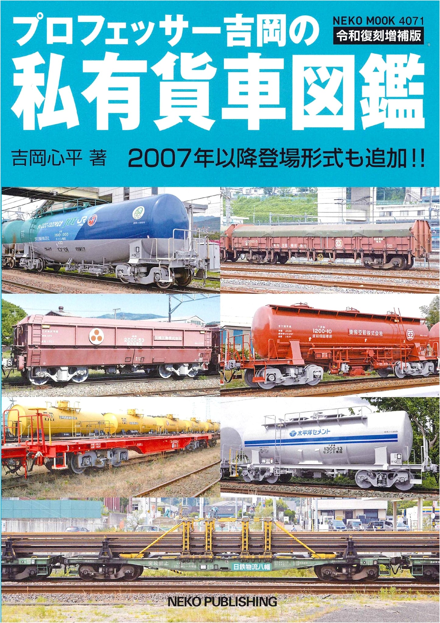 Professor Yoshioka's Illustrated Guide to Private Freight Cars: Reiwa Enlarged Reprint Edition