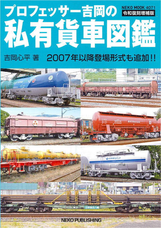 Professor Yoshioka's Illustrated Guide to Private Freight Cars: Reiwa Enlarged Reprint Edition