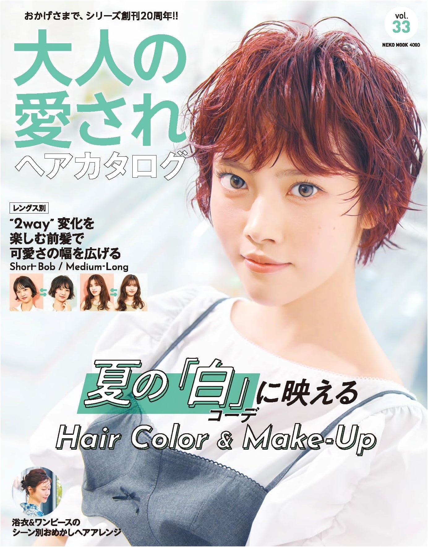 Adult's Beloved Hair Catalog Vol. 33 (Neko Mook Series)
