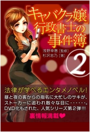 Case Files of a Cabaret Club Hostess Turned Legal Scrivener 2 by Shino Sugisawa