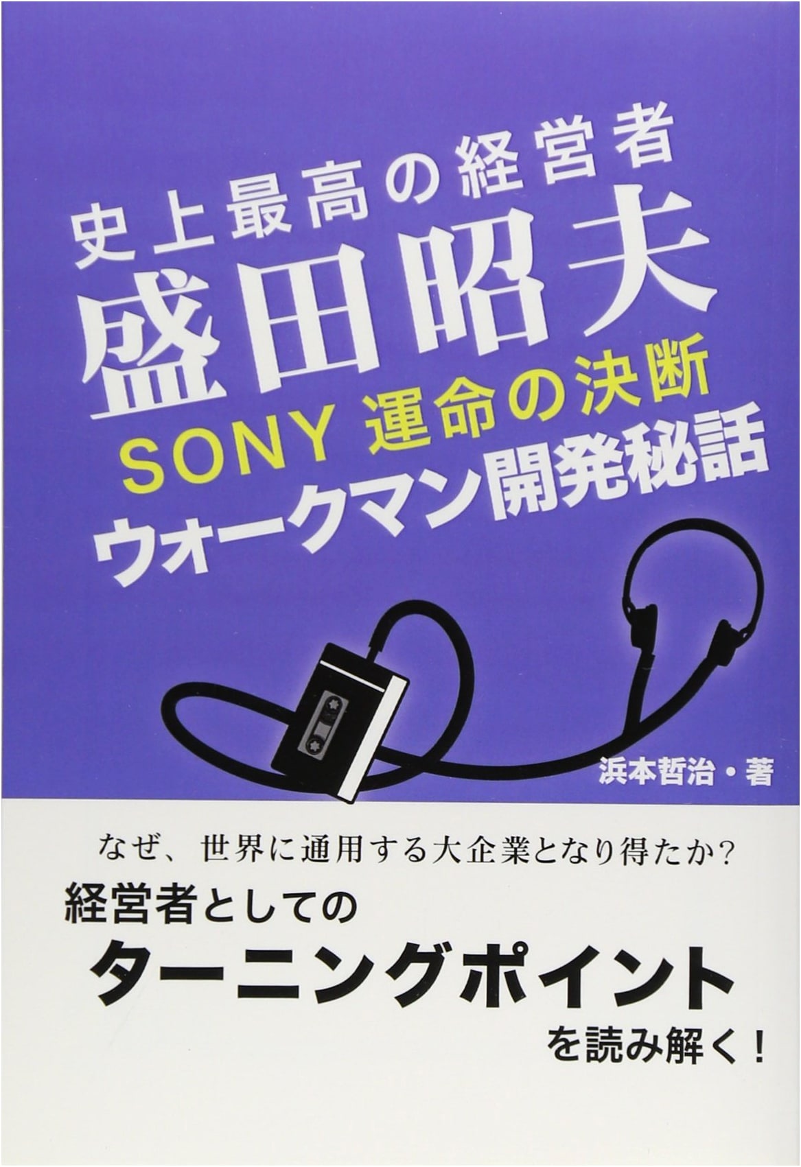 Akio Morita: Sony's Ultimate Entrepreneur & The Secret History of the Walkman