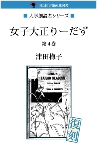Taishō-Era Women's Readers, Volume 4