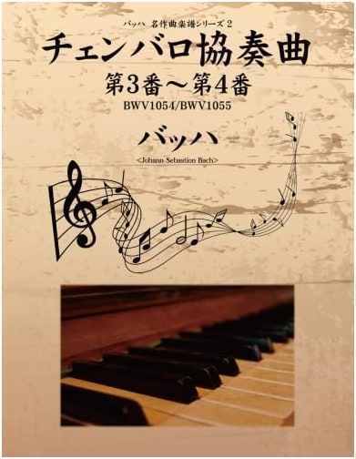 Bach Masterpiece Score Series 2: Harpsichord Concertos Nos. 3 & 4 (BWV 1054/1055)