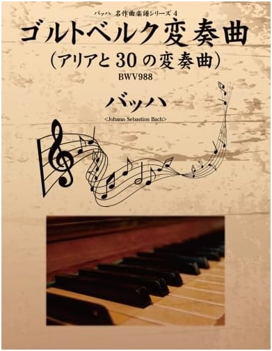 J.S. Bach: Goldberg Variations BWV 988 - Masterpiece Sheet Music Series 4