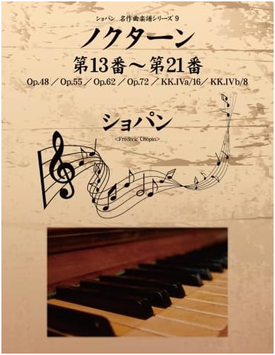 Chopin: Masterpiece Sheet Music Series 9 – Nocturnes No. 13-21 (Op.48, 55, 62, 72)