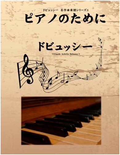 Debussy: Masterpiece Sheet Music Series 3 - For Piano