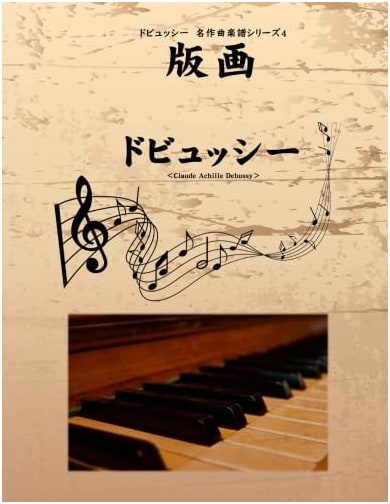 Debussy: Masterpiece Sheet Music Series 4 - Prints (Goma Books Edition)