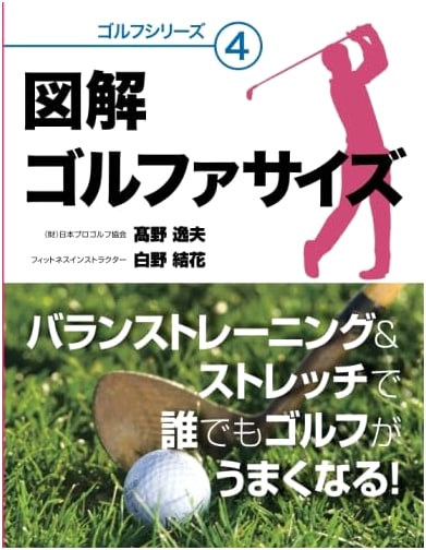 Improve Your Golf with Balance Training & Stretching! Illustrated Golfercise