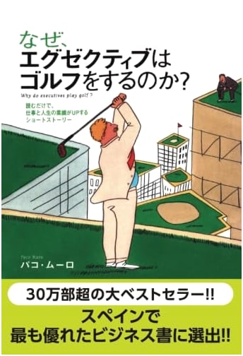 Why Executives Play Golf: A Short Story to Boost Your Work and Life Performance