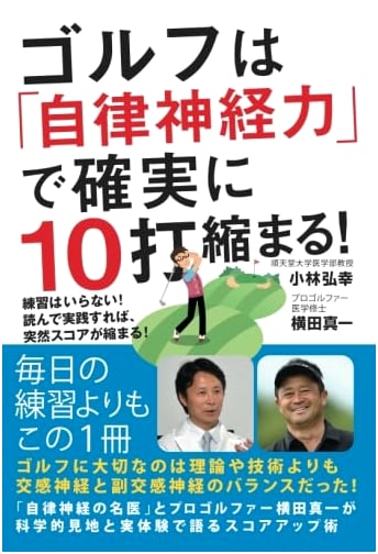 Golf: Reduce 10 Strokes with Autonomic Nervous System Power!