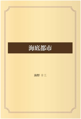 Underwater City