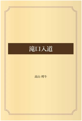Takiguchi Nyudo: A Classic Tale of Love and Renunciation