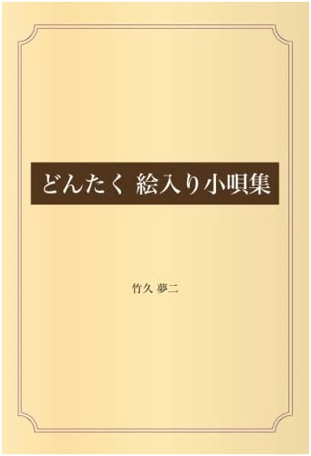 Dontaku: An Illustrated Collection of Japanese Short Songs