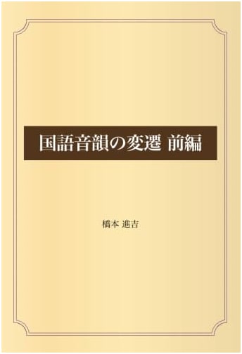 Transition of Japanese Phonology, Part One