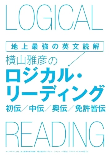 Yokoyama Masahiko's Logical Reading: The Ultimate English Reading Comprehension