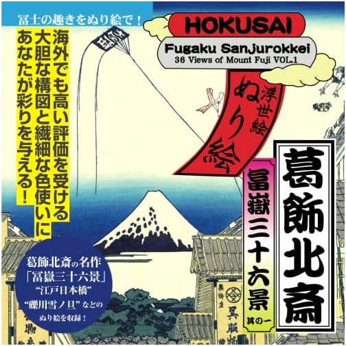 Hokusai's Thirty-Six Views of Mount Fuji: Ukiyo-e Coloring Book, Part 1